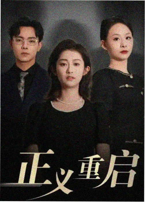 双线并行结构剧集样本封面图